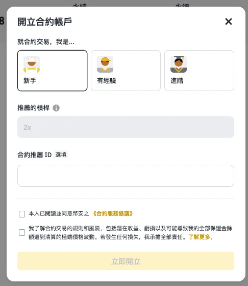 幣安「開立合約帳戶」視窗:可選新手、有經驗、進階三種交易經驗,選新手時推薦槓桿顯示 2x,下方有選填的合約推薦 ID 欄位,以及同意合約服務協議與了解合約交易風險兩個勾選框,未勾選時「立即開立」按鈕為灰色