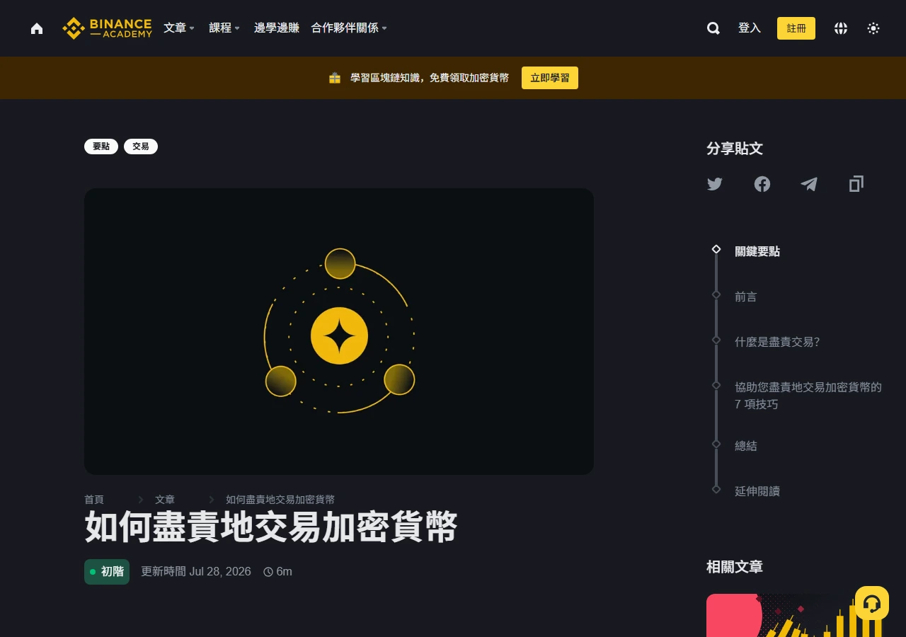 Binance Academy 繁體中文版「如何盡責地交易加密貨幣」文章頁,側欄列出關鍵要點、什麼是盡責交易與 7 項技巧