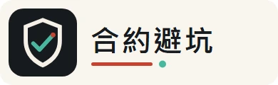 合約避坑指南