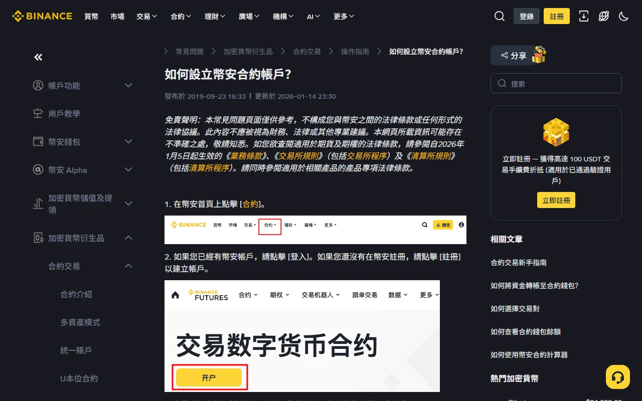 幣安繁體中文常見問題頁「如何設立幣安合約帳戶?」,顯示更新於 2026-01-14、2026 年 1 月 5 日起生效的業務條款與交易所規則聲明,以及點擊合約、開戶的步驟圖