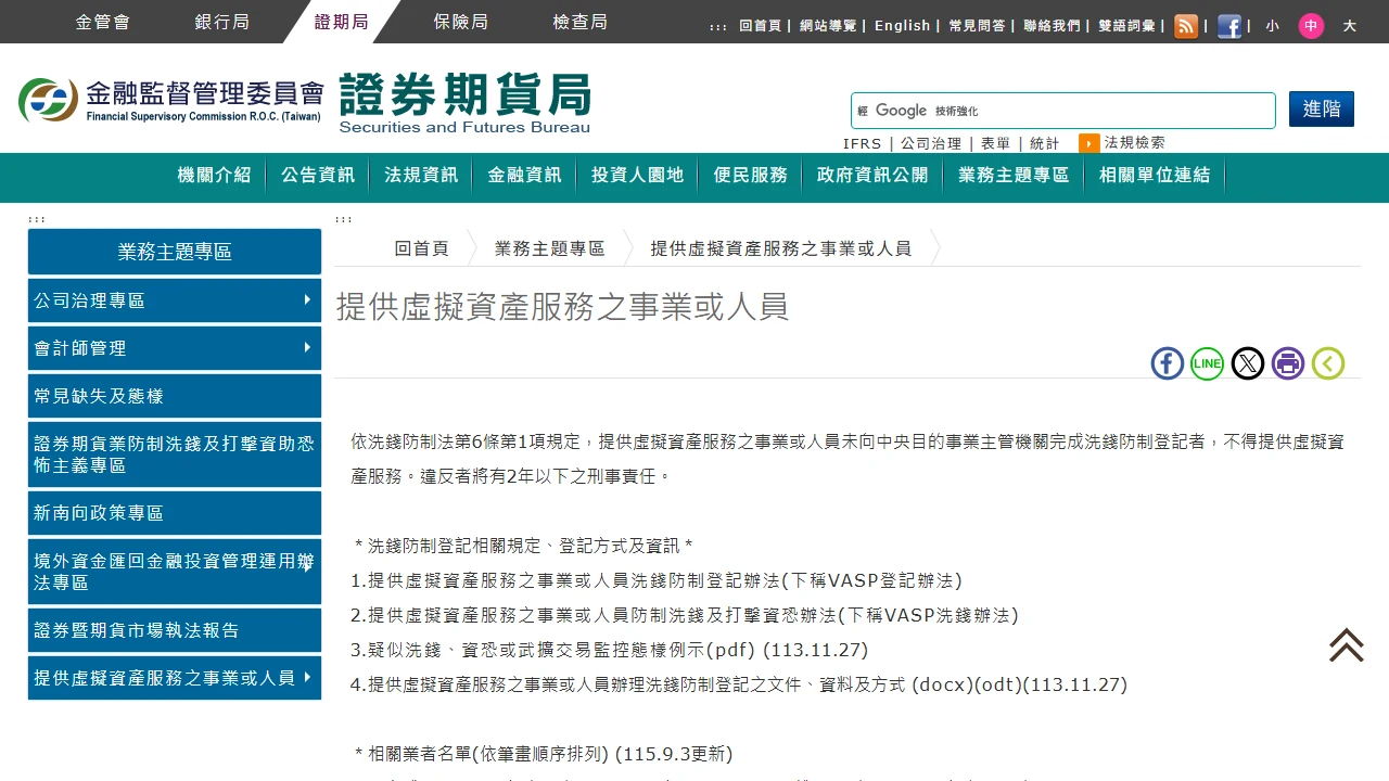 金管會：虛擬資產服務事業登記名單